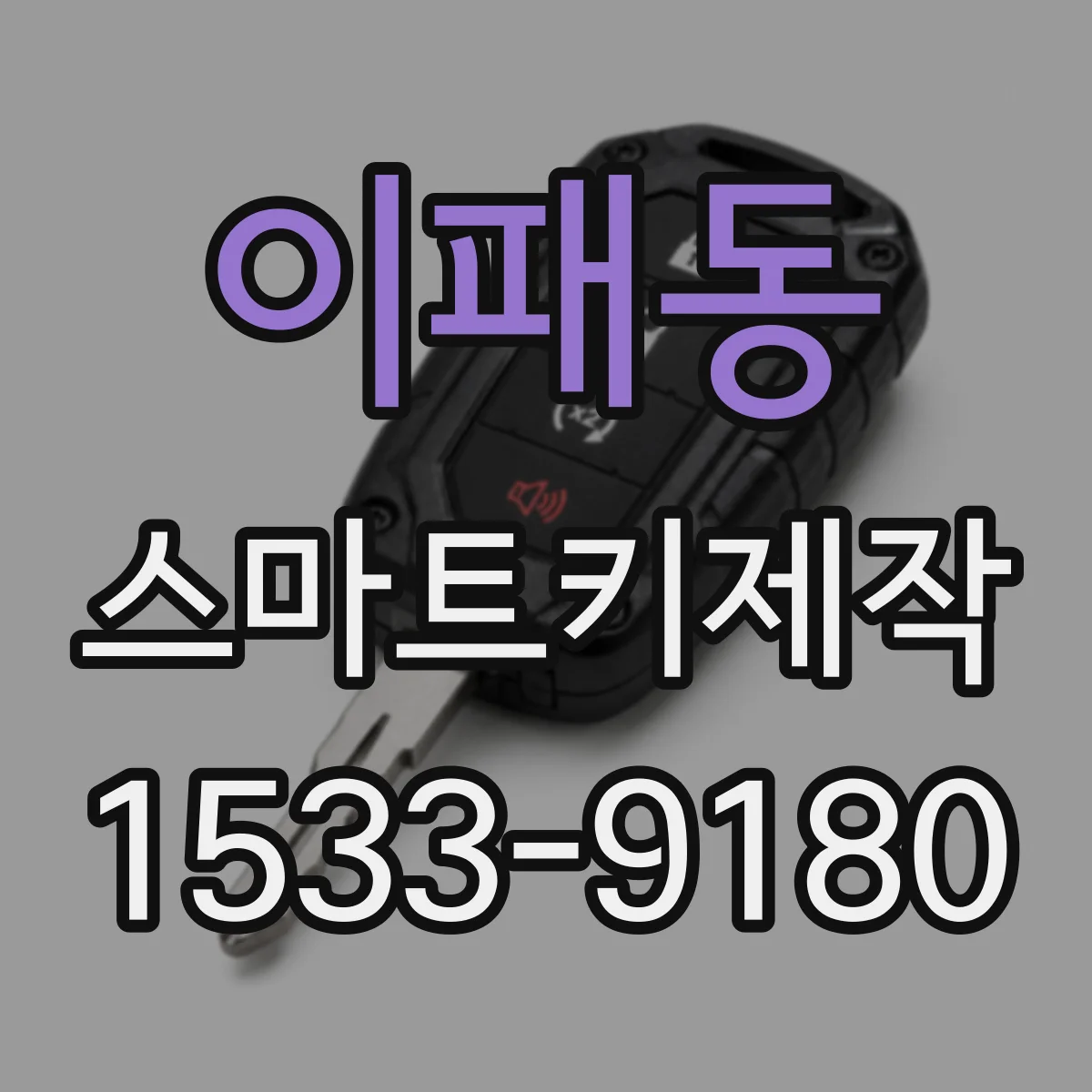 이패동 스마트키제작