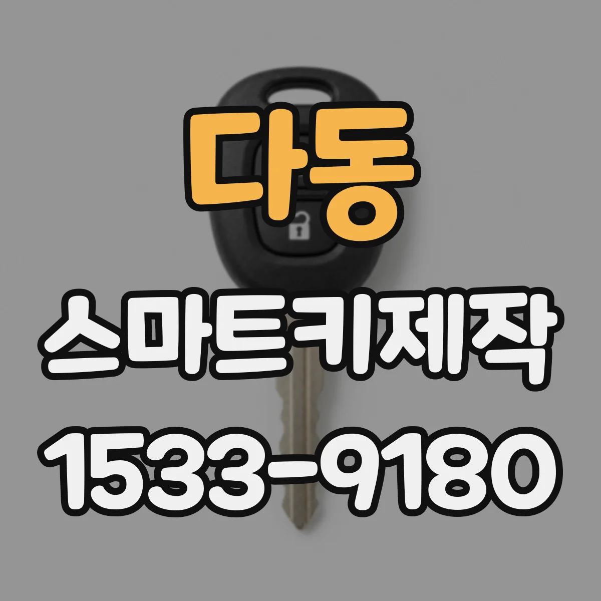 다동 스마트키제작