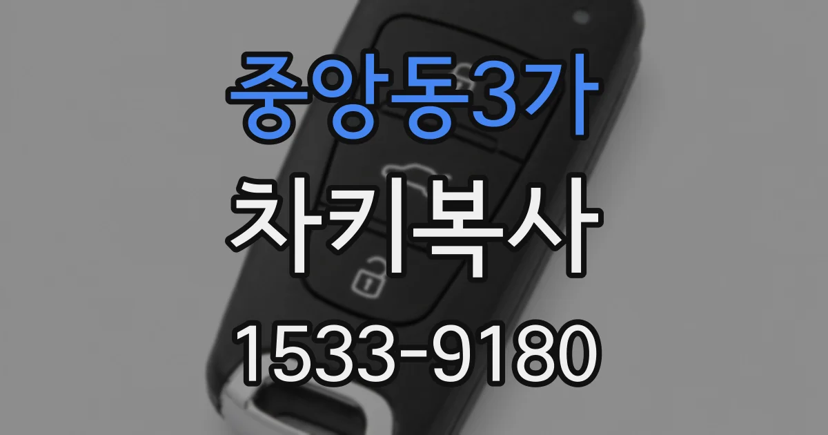 중앙동3가 차키복사