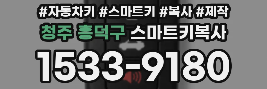 청주 흥덕구 스마트키복사