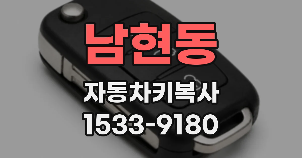 남현동 자동차키복사