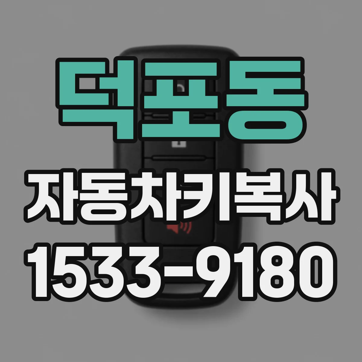 덕포동 자동차키복사