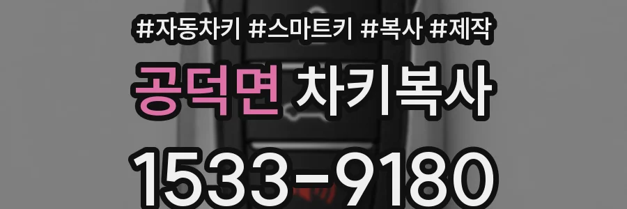 공덕면 차키복사