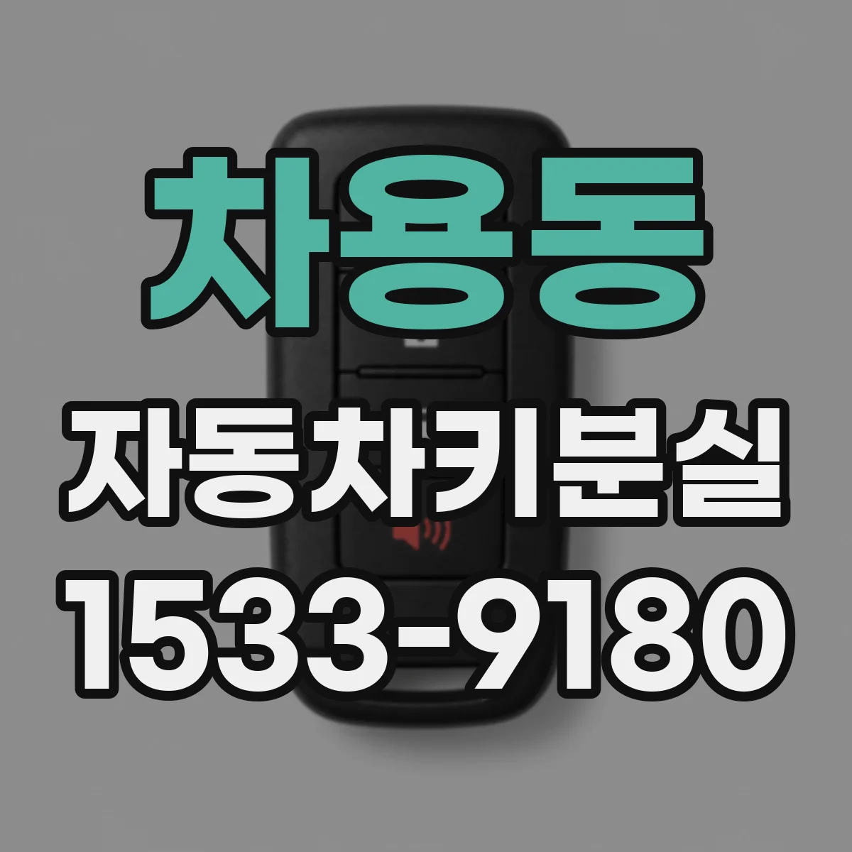 차용동 자동차키분실