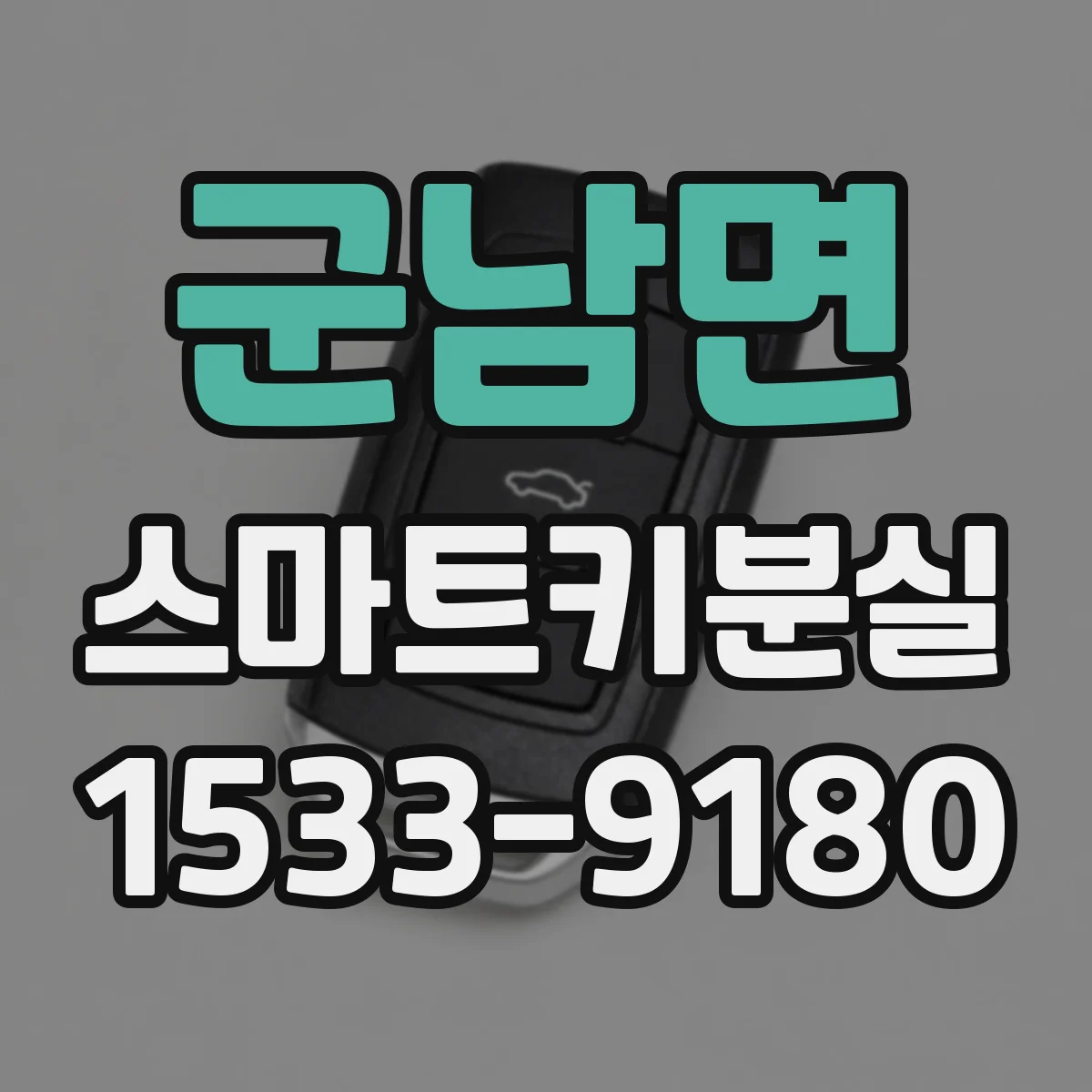 군남면 스마트키분실
