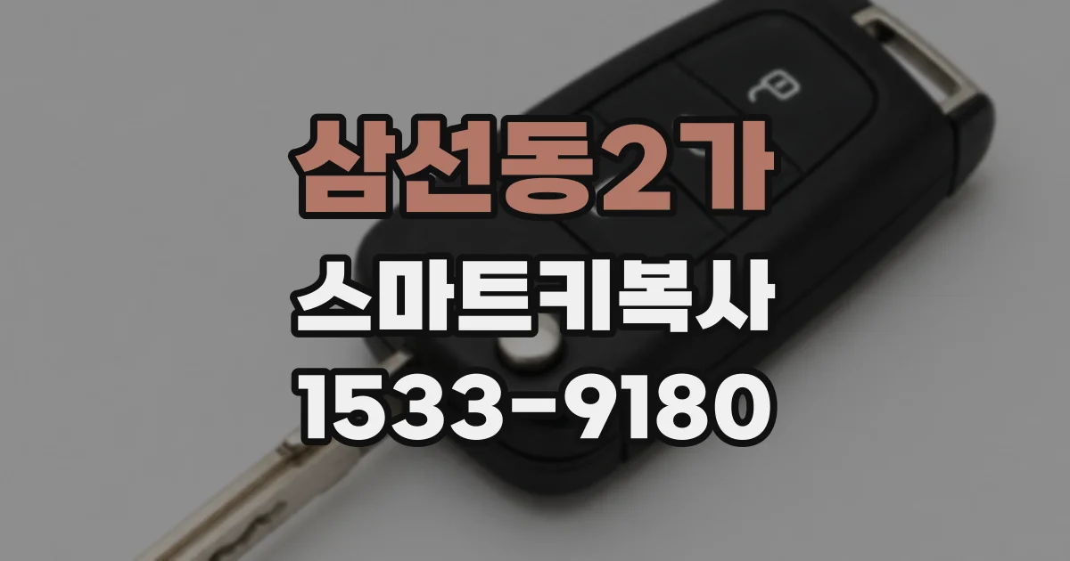 삼선동2가 스마트키복사
