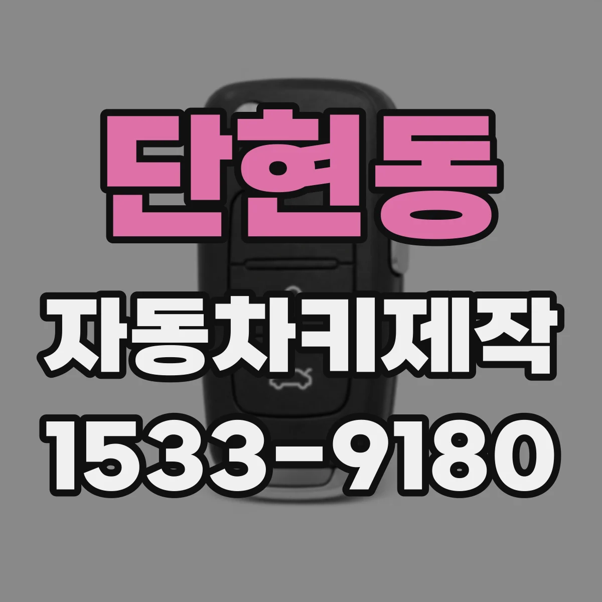 단현동 자동차키제작