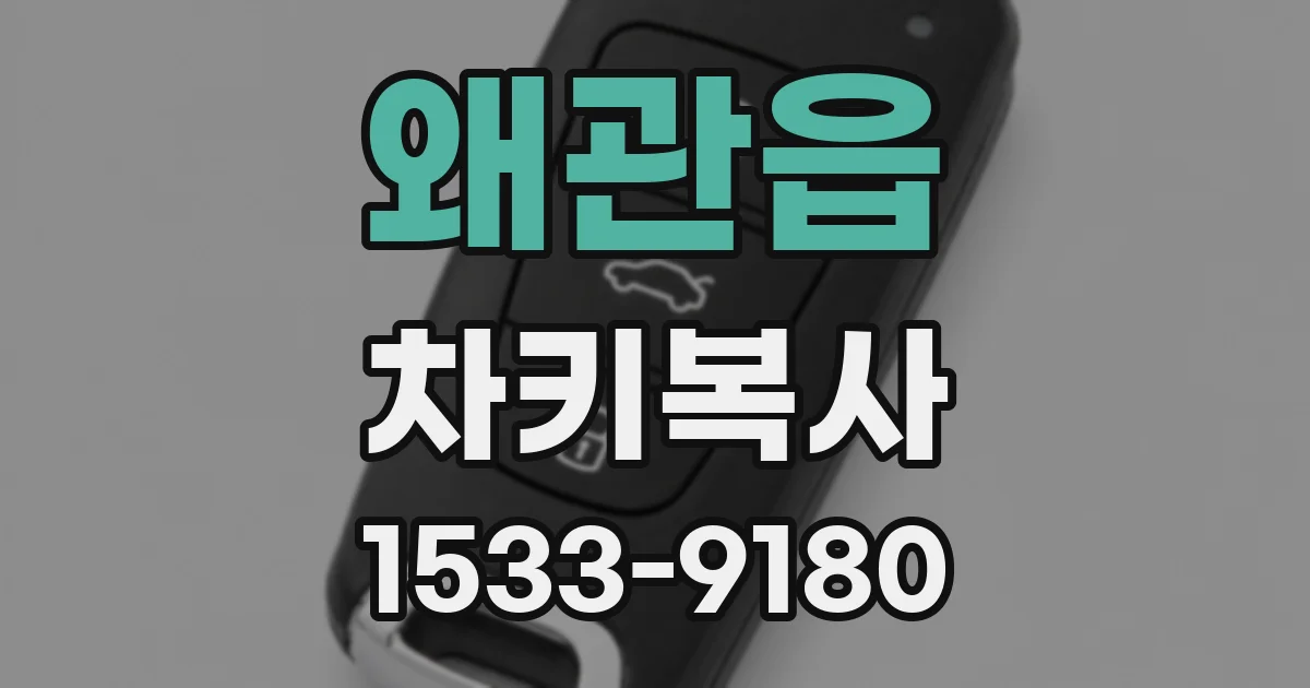 왜관읍 차키복사
