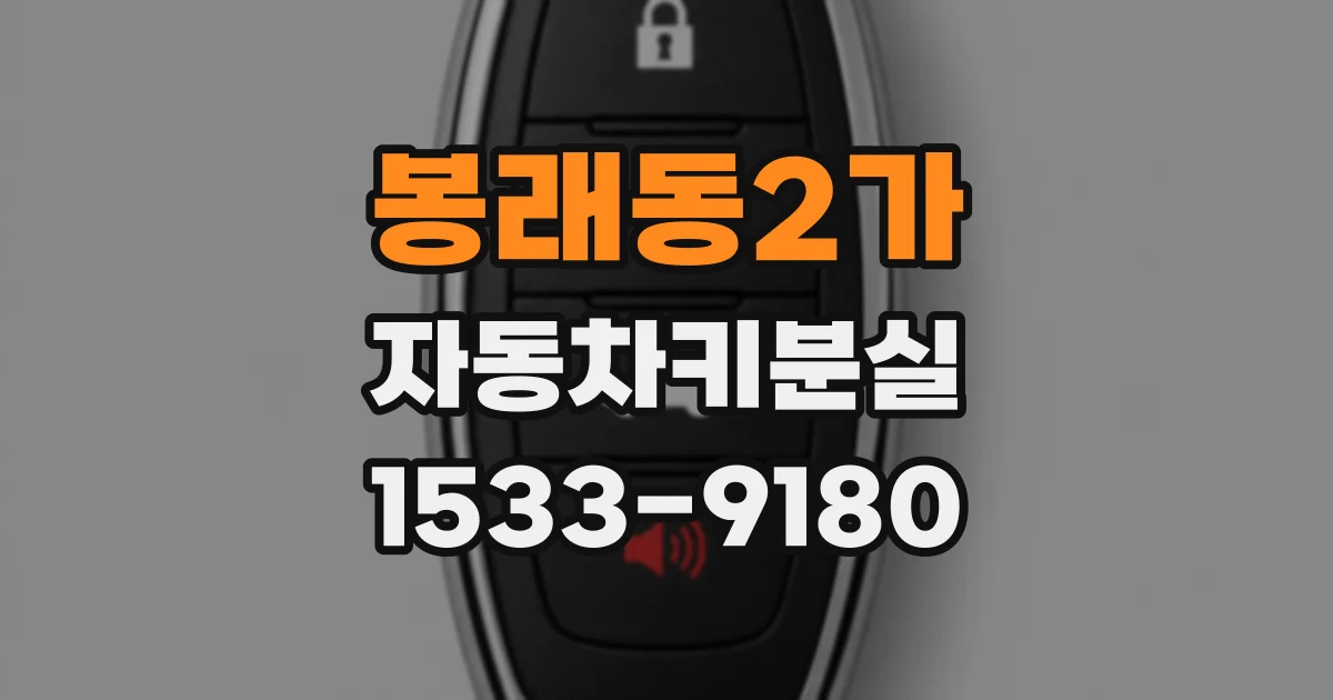 봉래동2가 자동차키분실