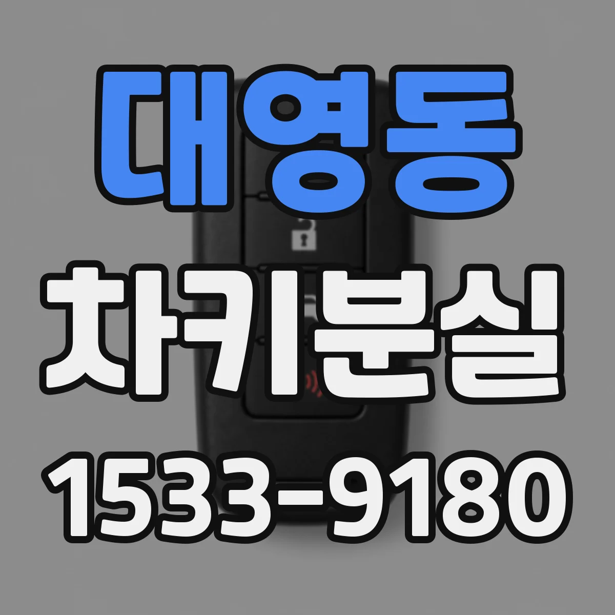 대영동 차키분실