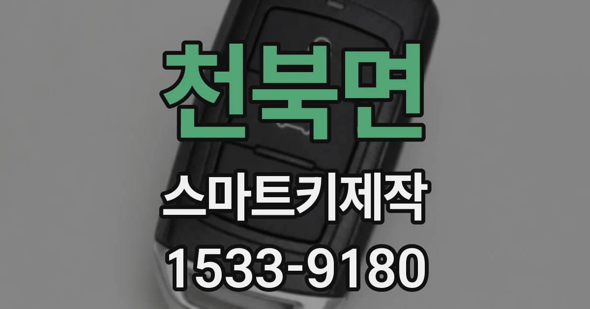 천북면 스마트키제작