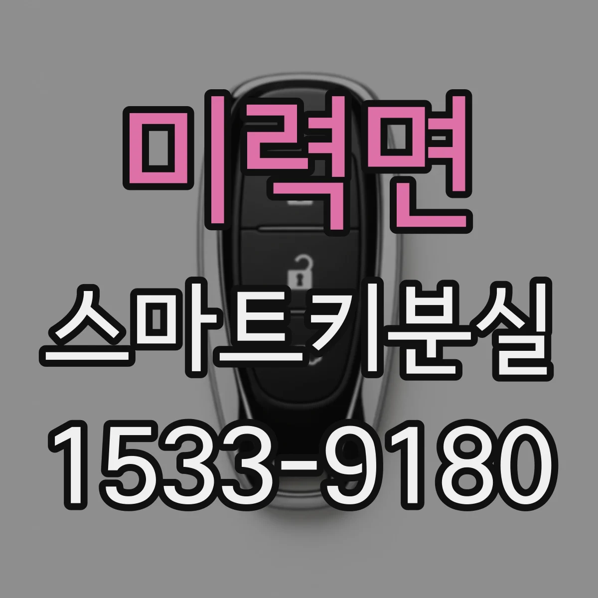 미력면 스마트키분실