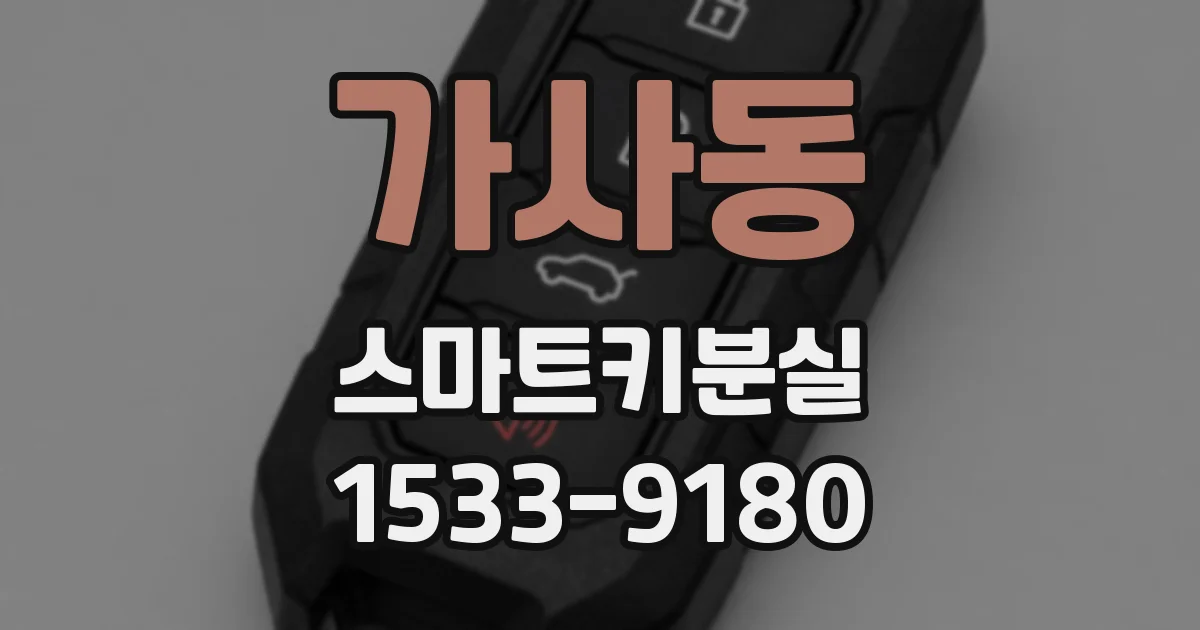 가사동 스마트키분실