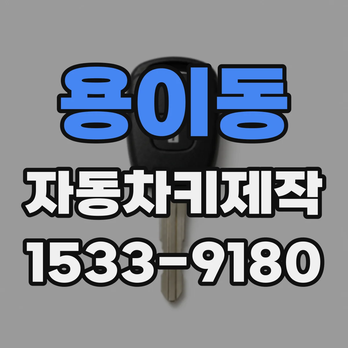 용이동 자동차키제작