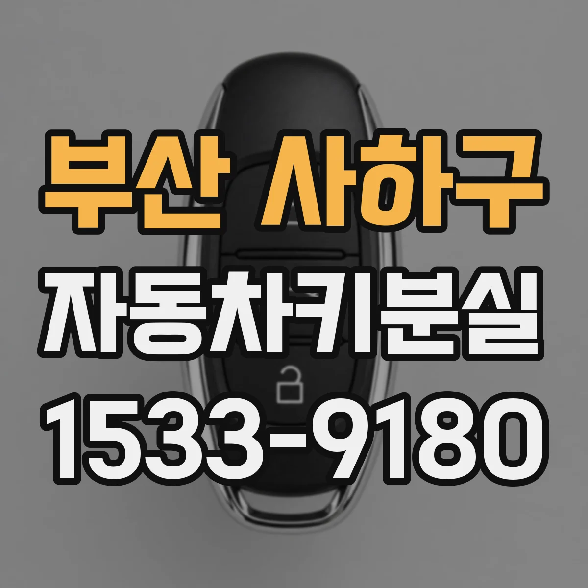부산 사하구 자동차키분실
