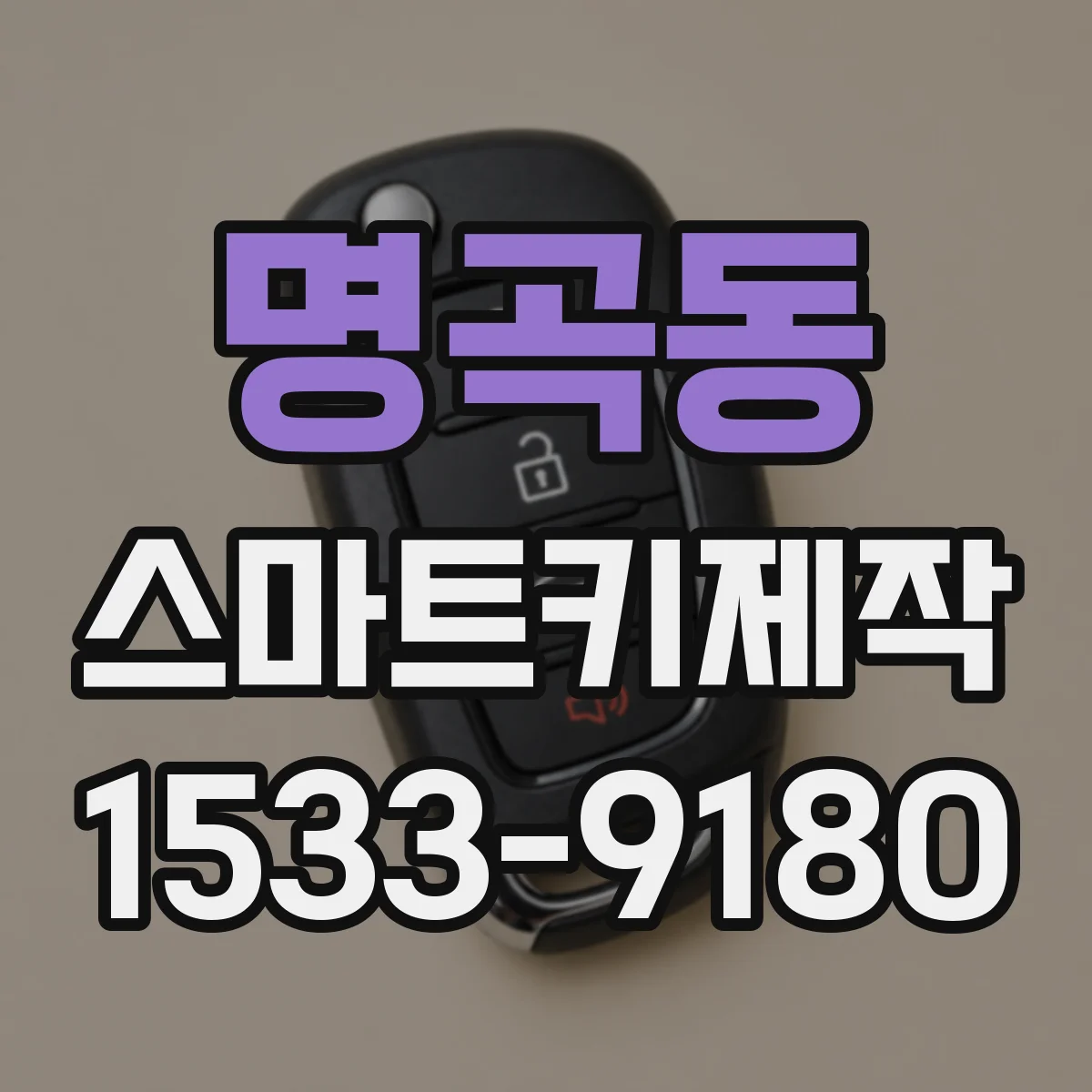 명곡동 스마트키제작