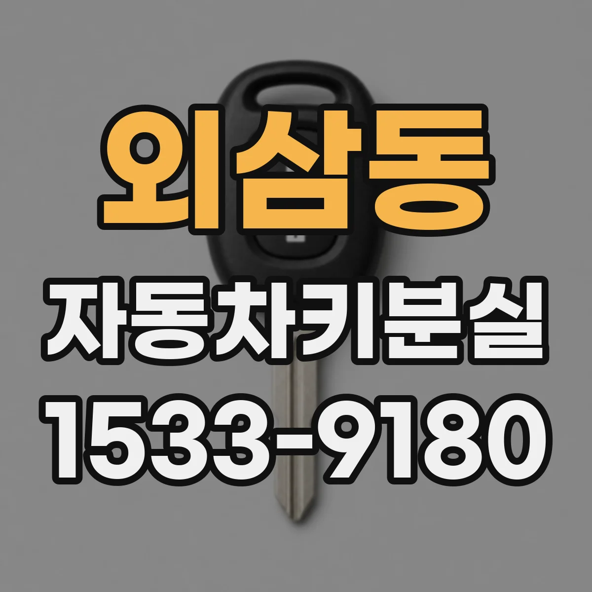 외삼동 자동차키분실