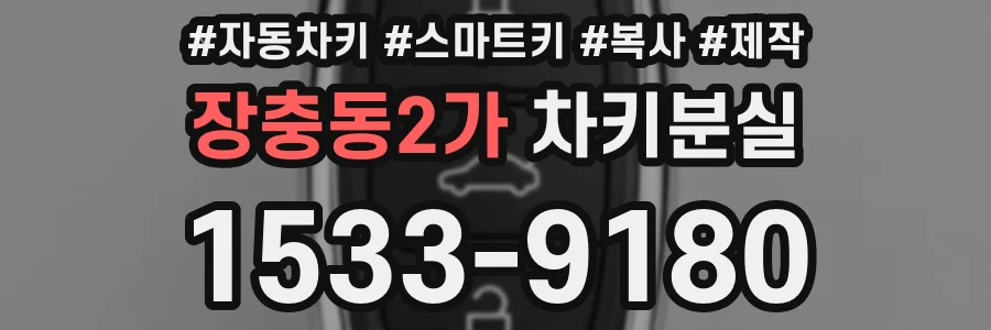 장충동2가 차키분실