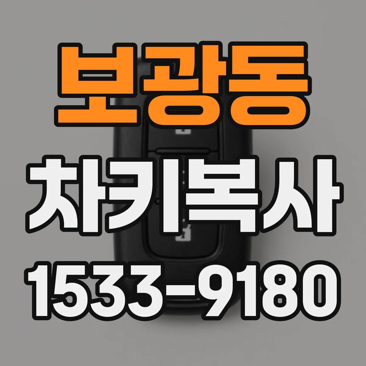 보광동 차키복사