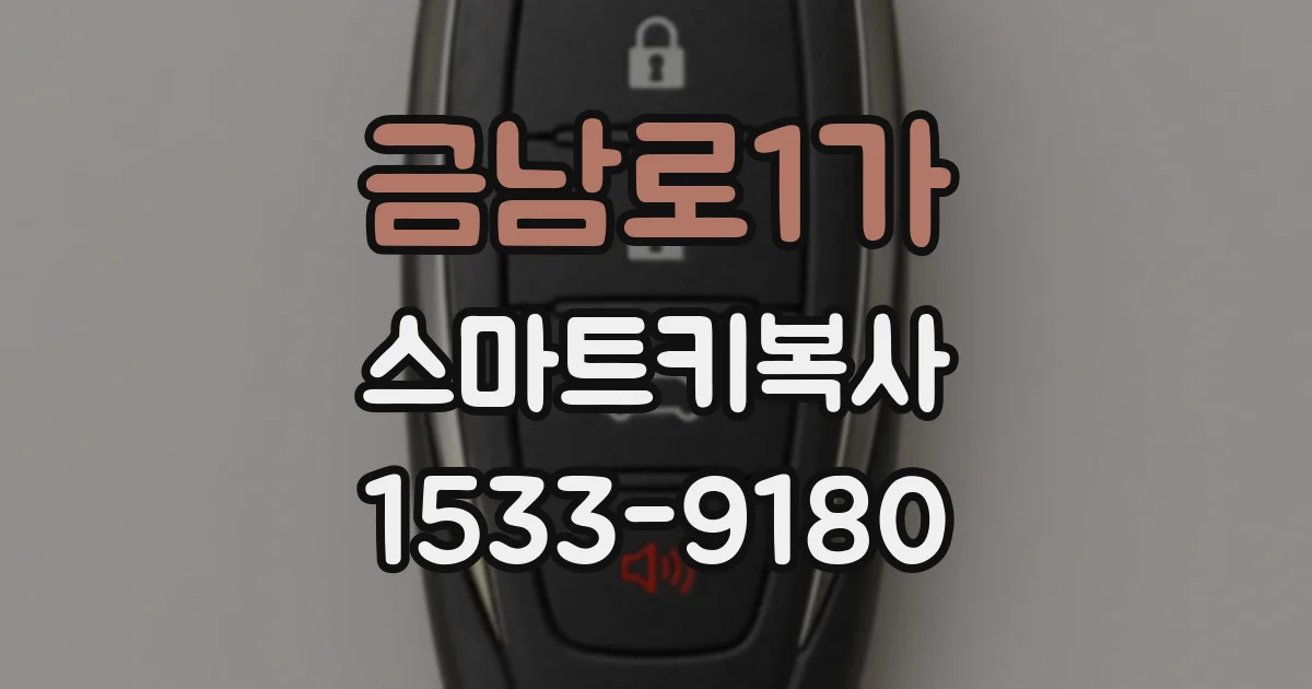 금남로1가 스마트키복사