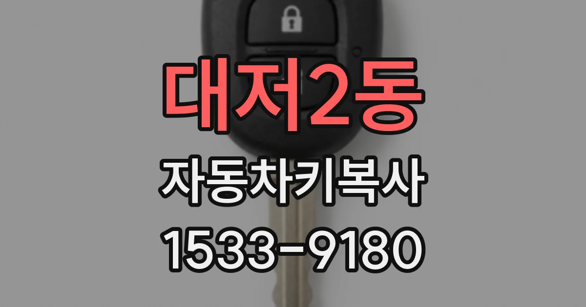 대저2동 자동차키복사