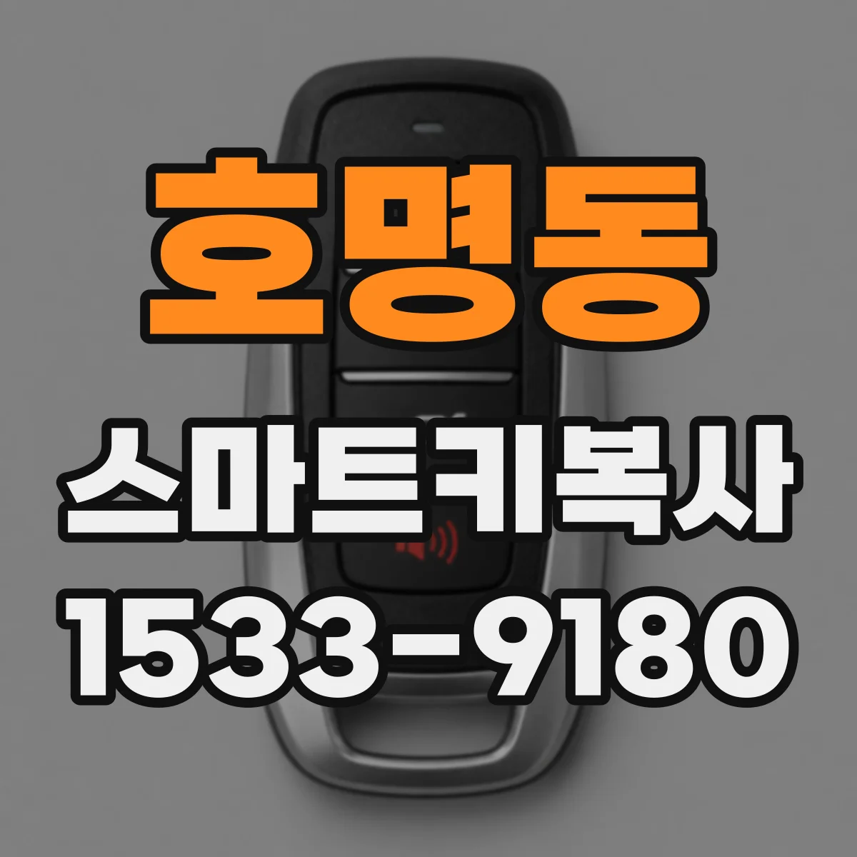호명동 스마트키복사