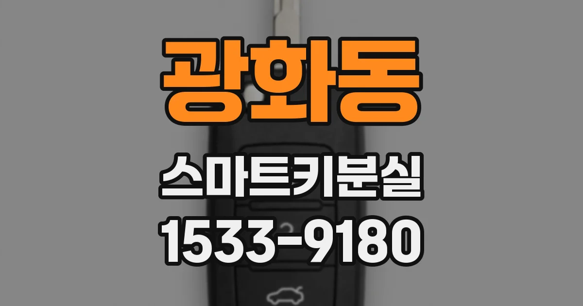 광화동 스마트키분실