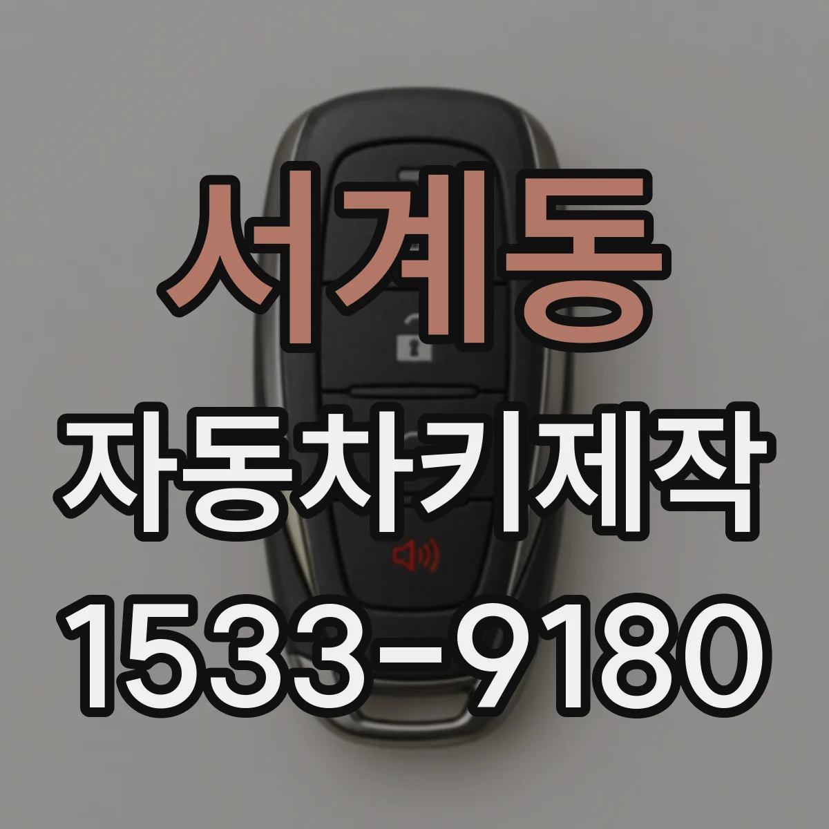 서계동 자동차키제작