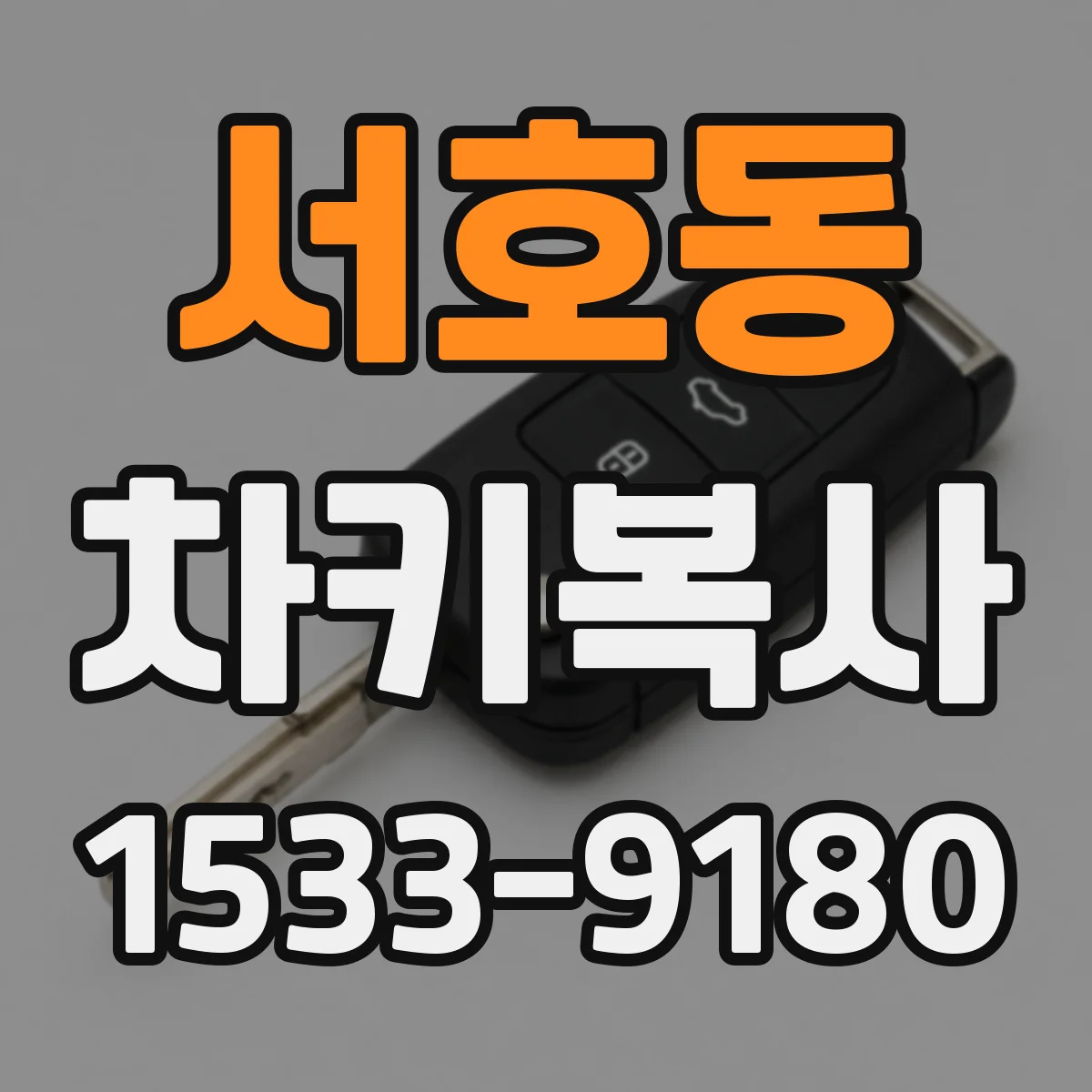 서호동 차키복사