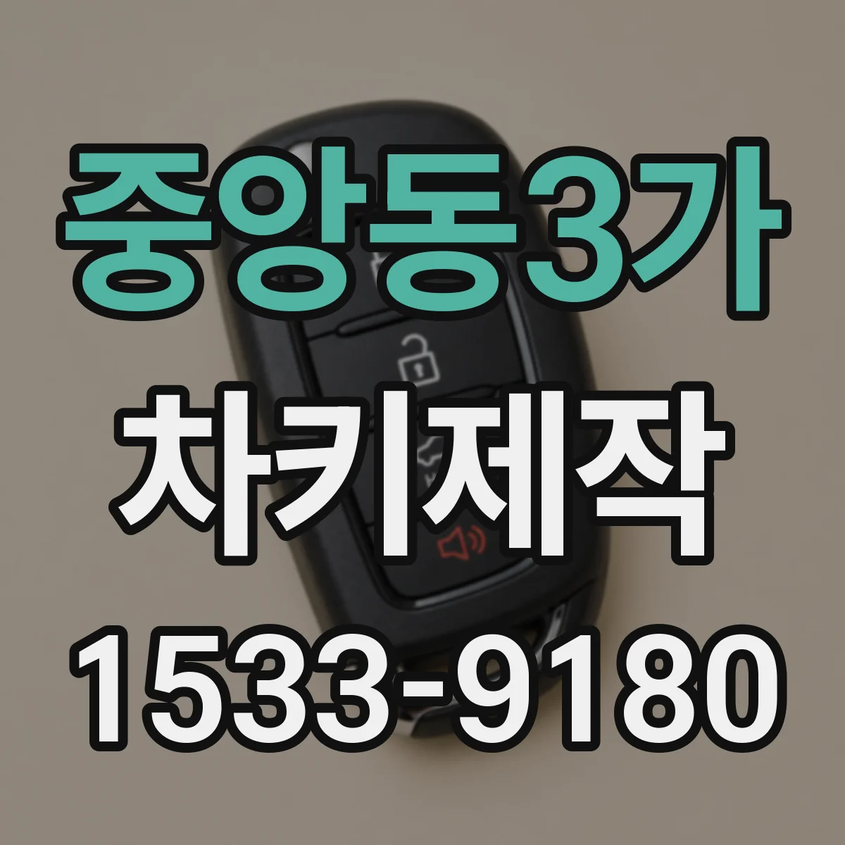 중앙동3가 차키제작