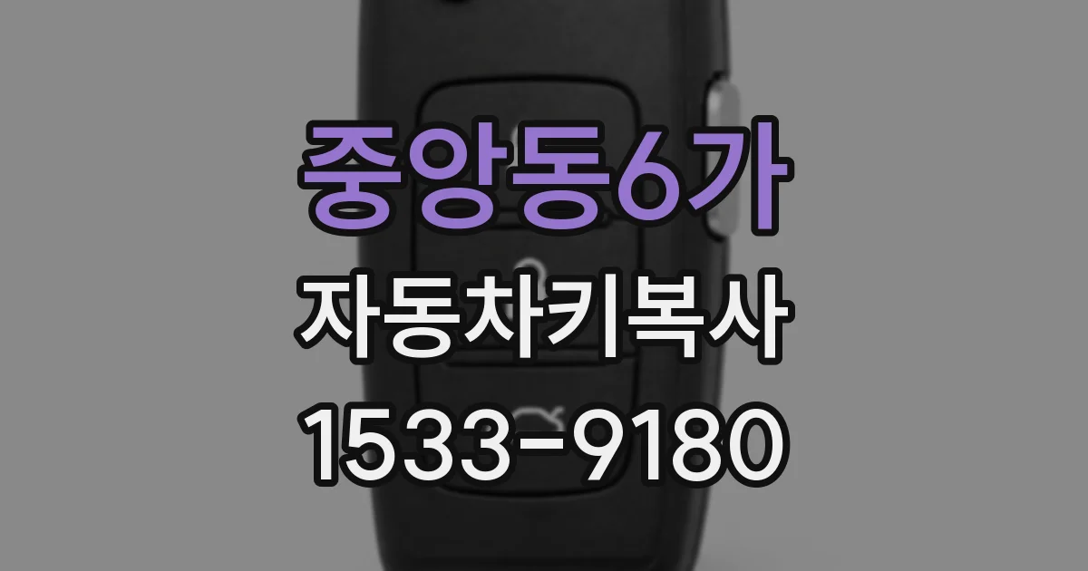 중앙동6가 자동차키복사