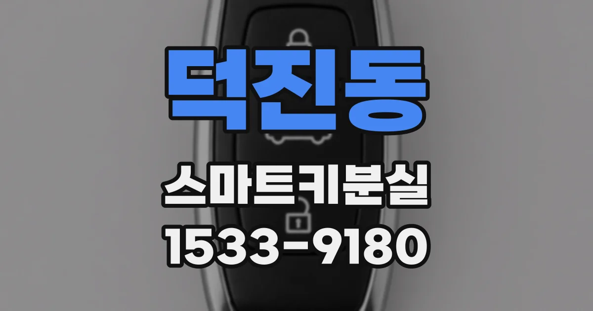 덕진동 스마트키분실