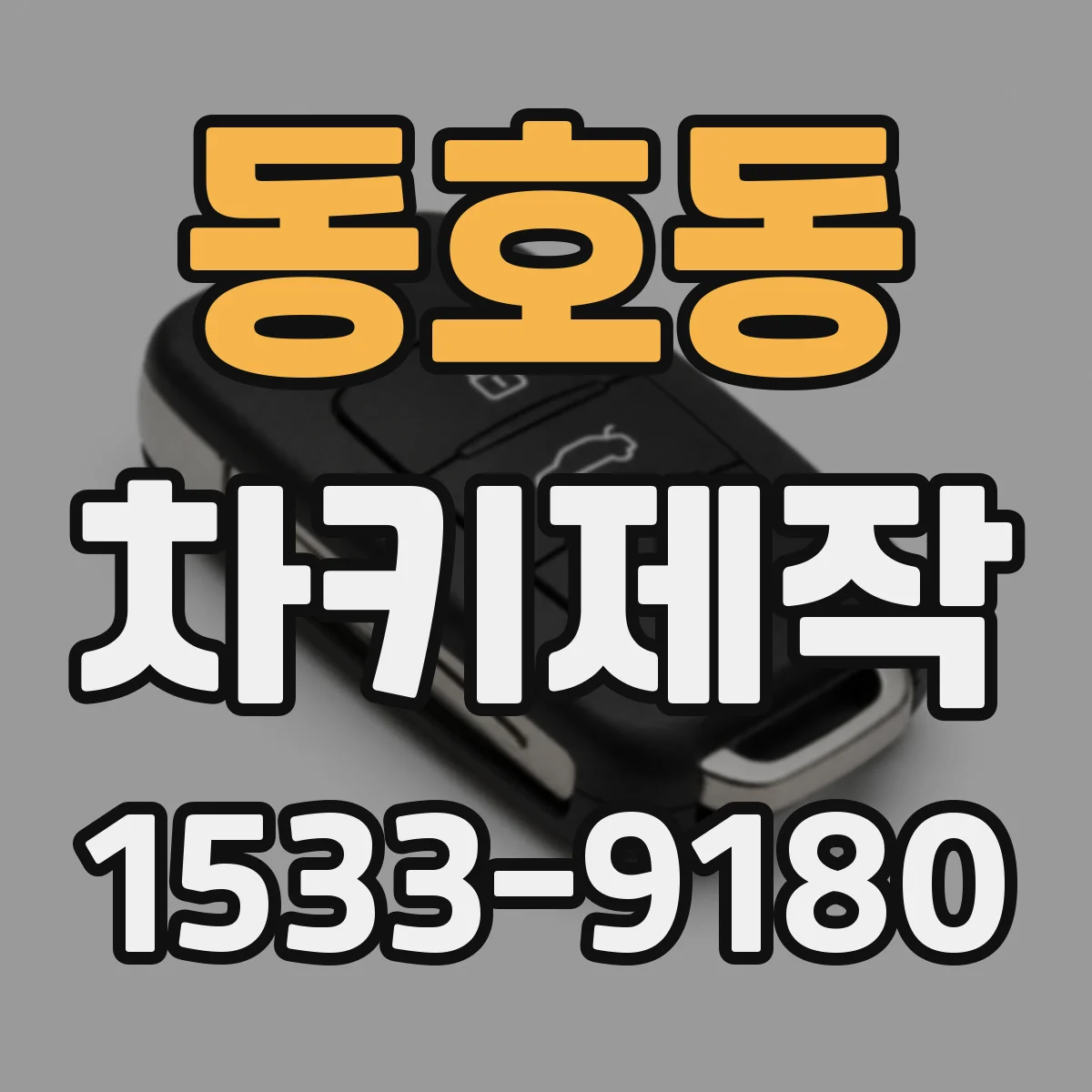 동호동 차키제작