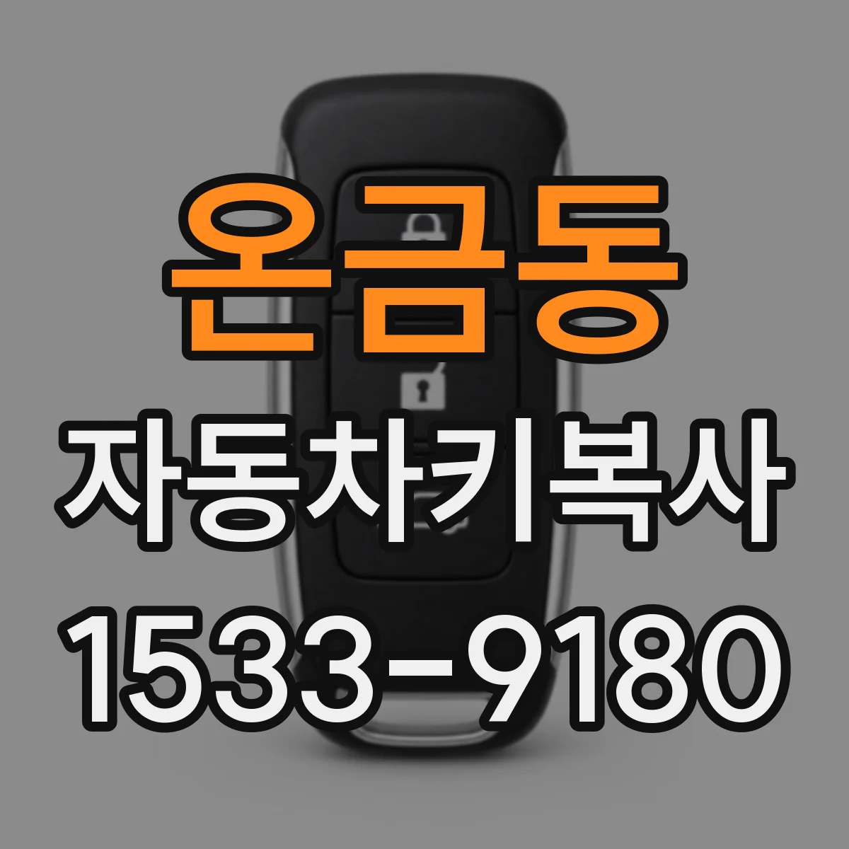 온금동 자동차키복사