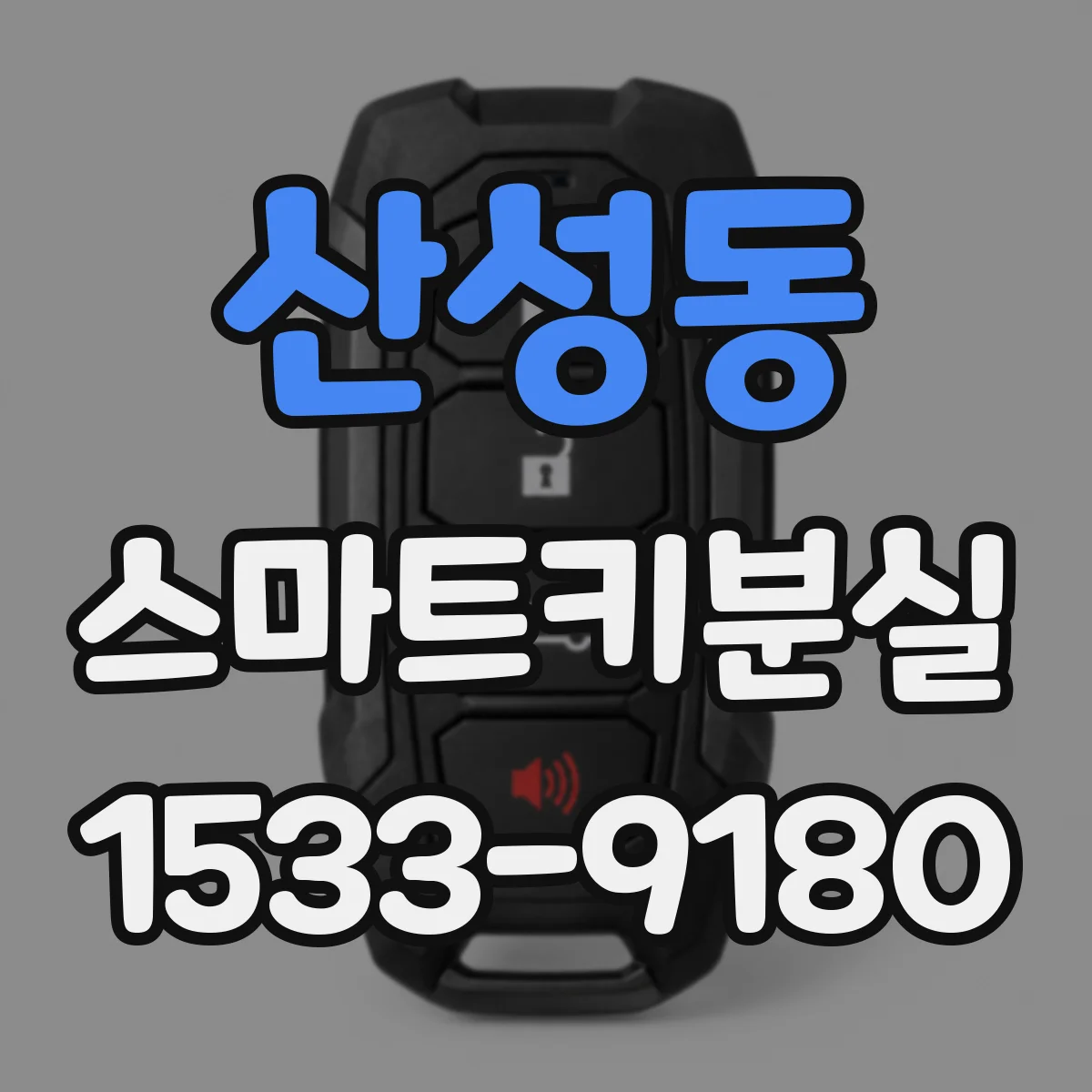 산성동 스마트키분실