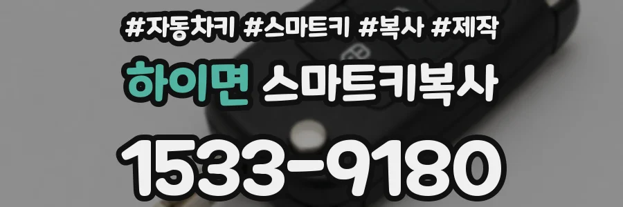 하이면 스마트키복사