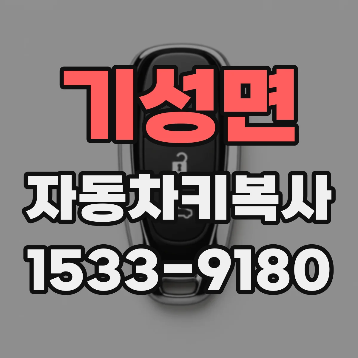 기성면 자동차키복사