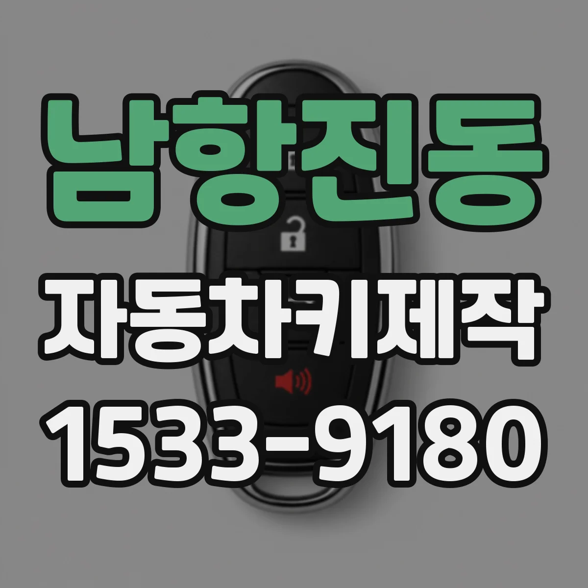 남항진동 자동차키제작
