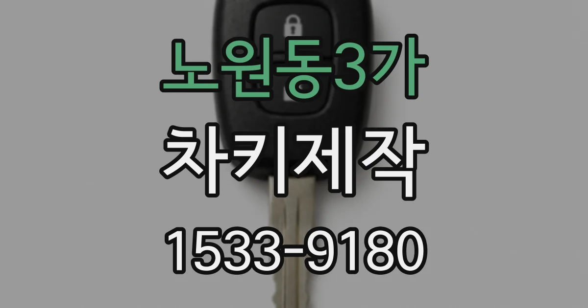 노원동3가 차키제작