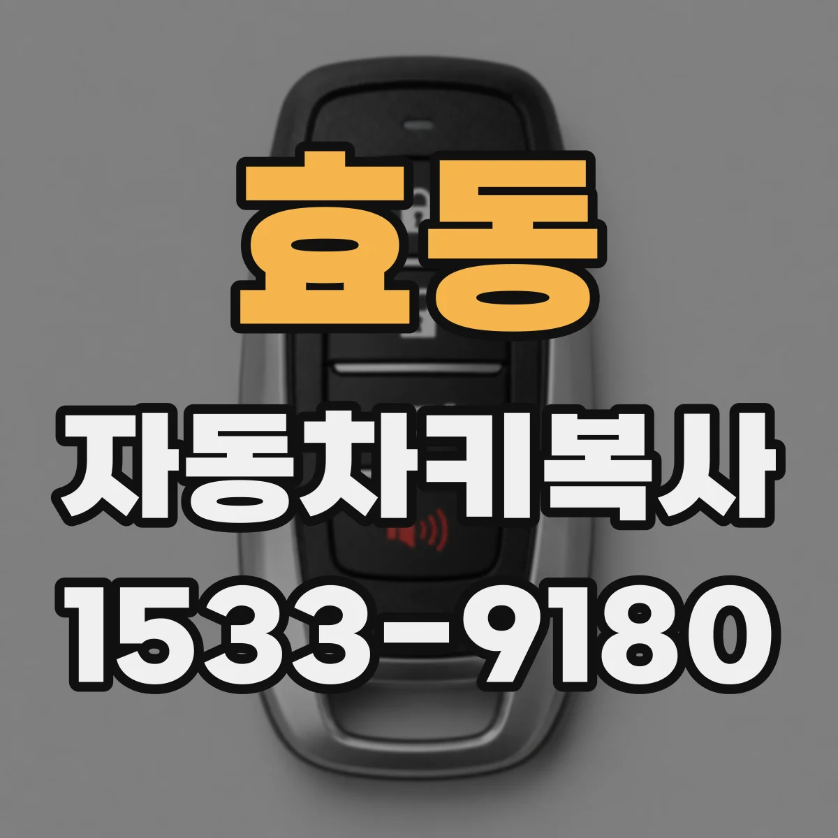 효동 자동차키복사 잃어버린 열쇠 재발급 시 필요한 준비