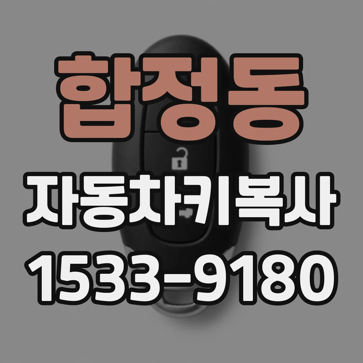 합정동 자동차키복사