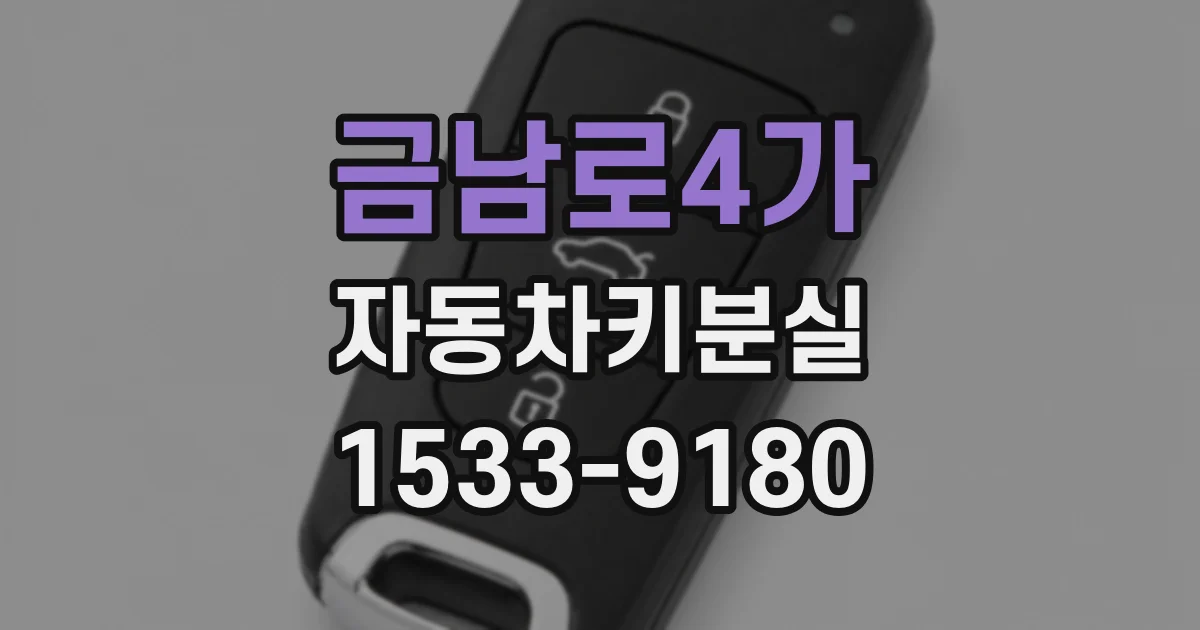 금남로4가 자동차키분실