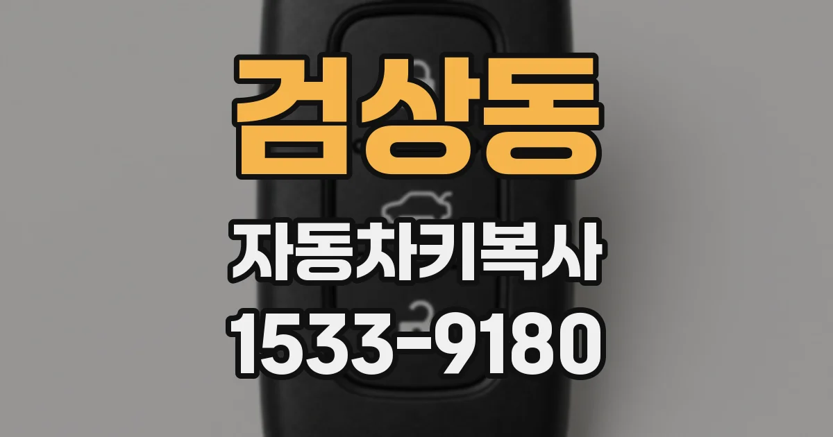검상동 자동차키복사