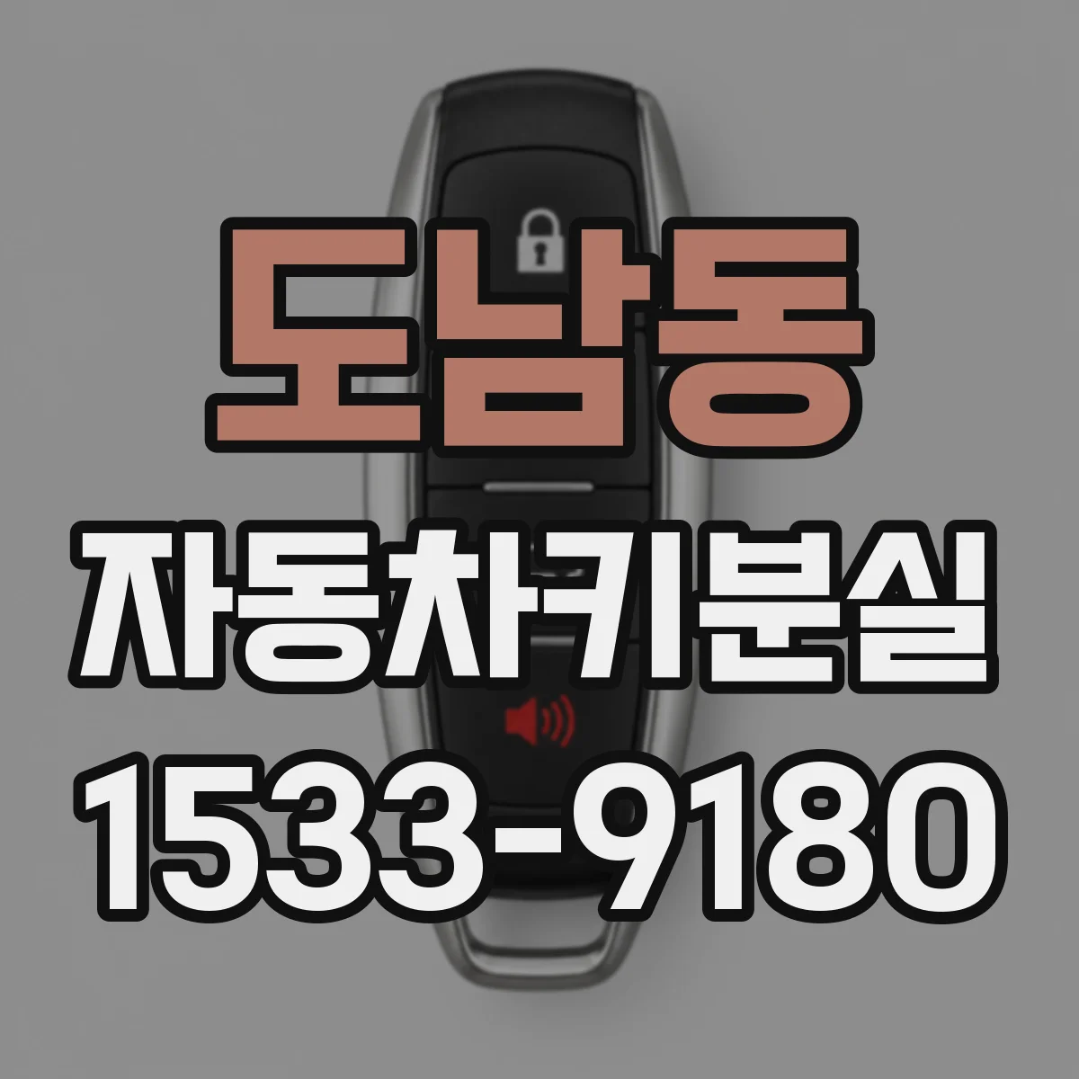 도남동 자동차키분실