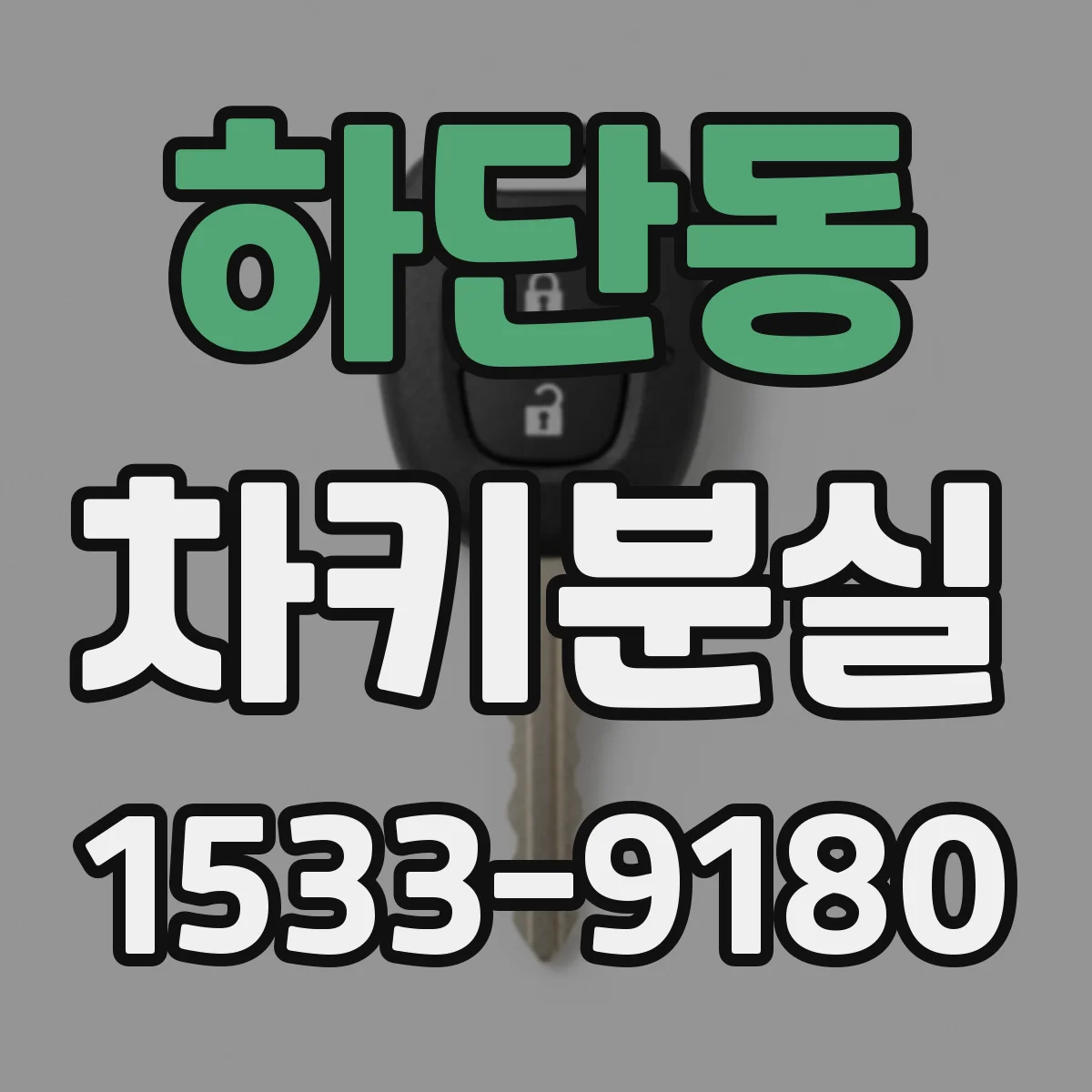 하단동 차키분실