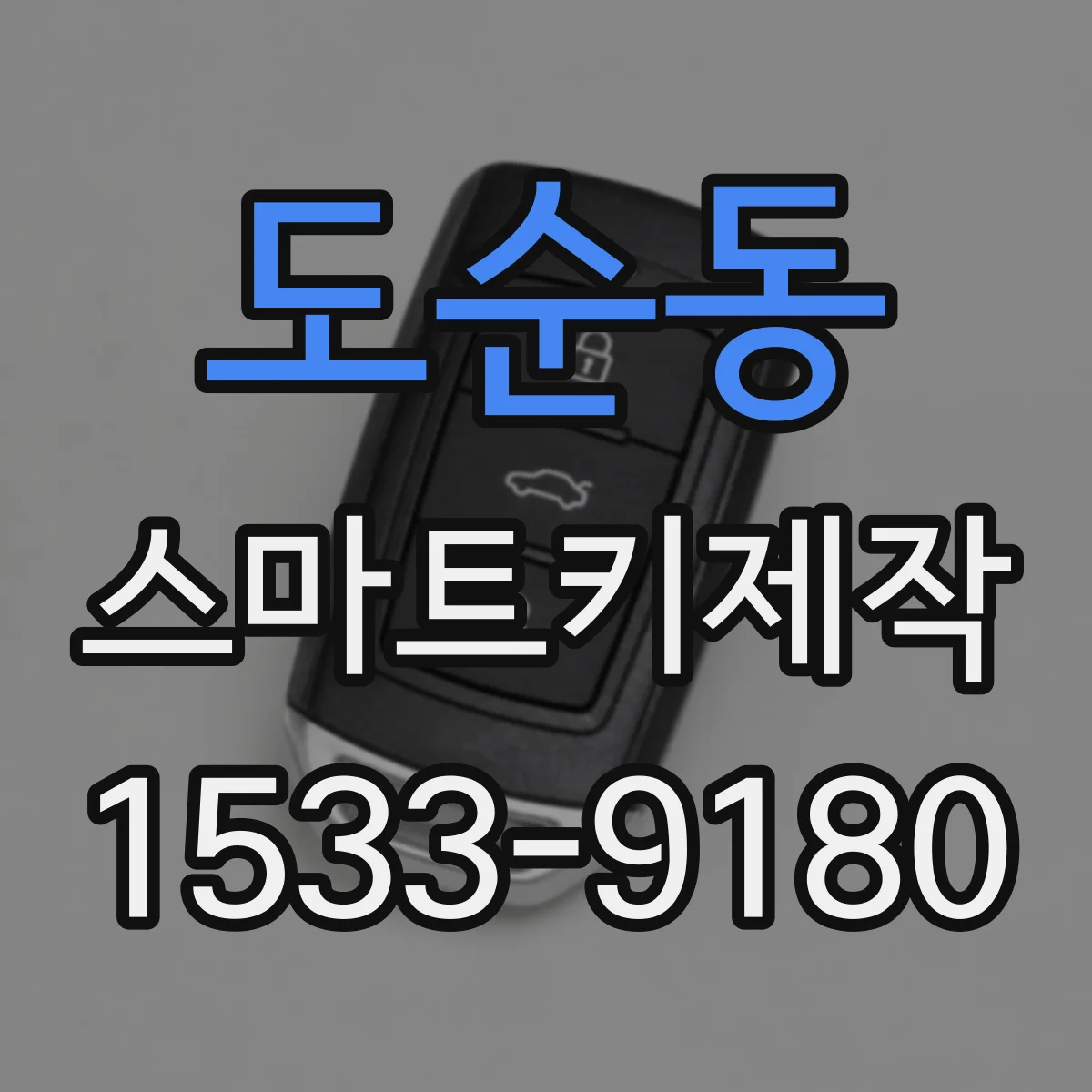 도순동 스마트키제작