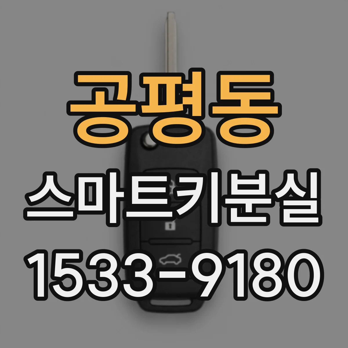 공평동 스마트키분실