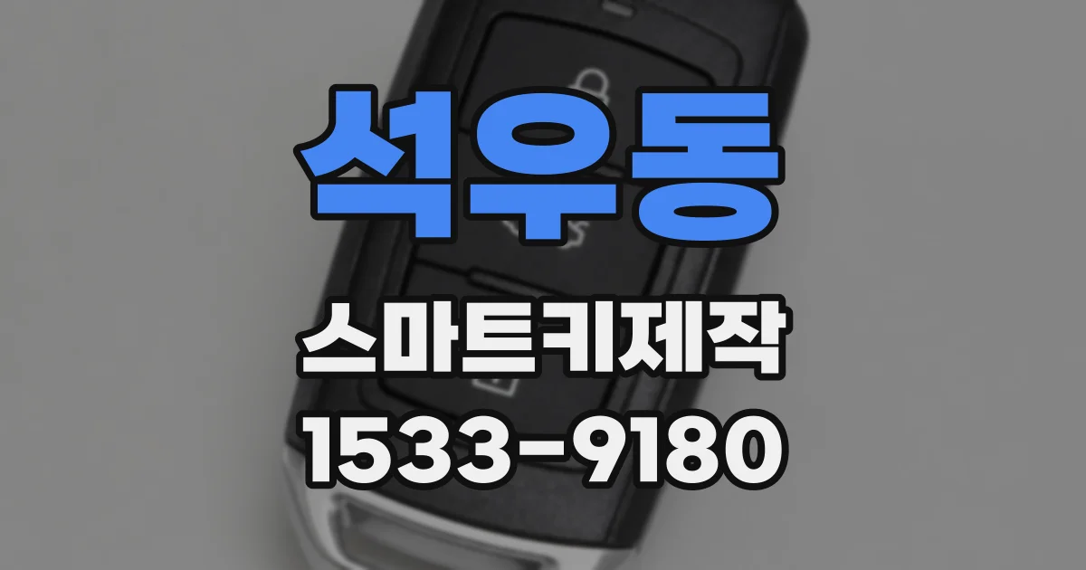 석우동 스마트키제작