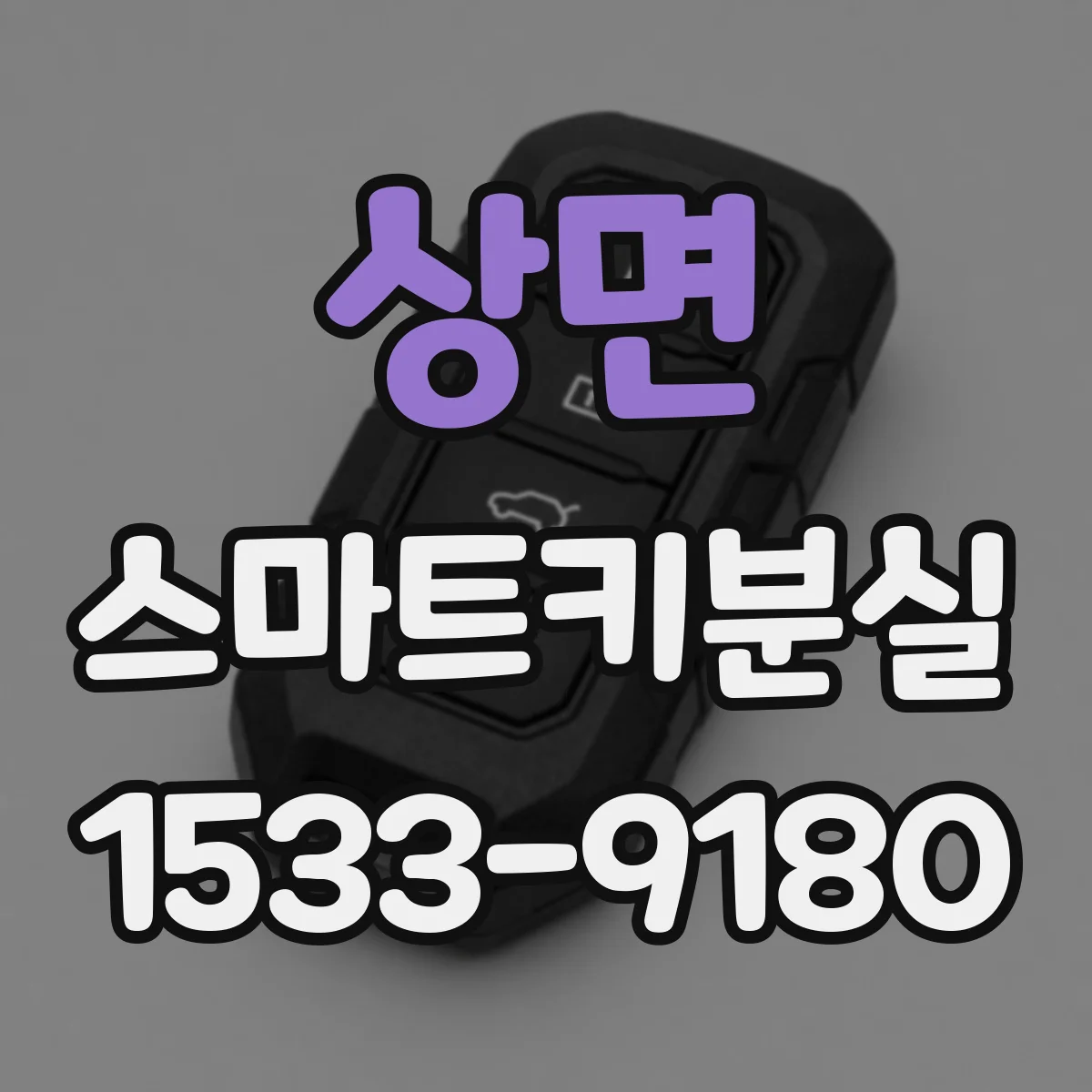상면 스마트키분실