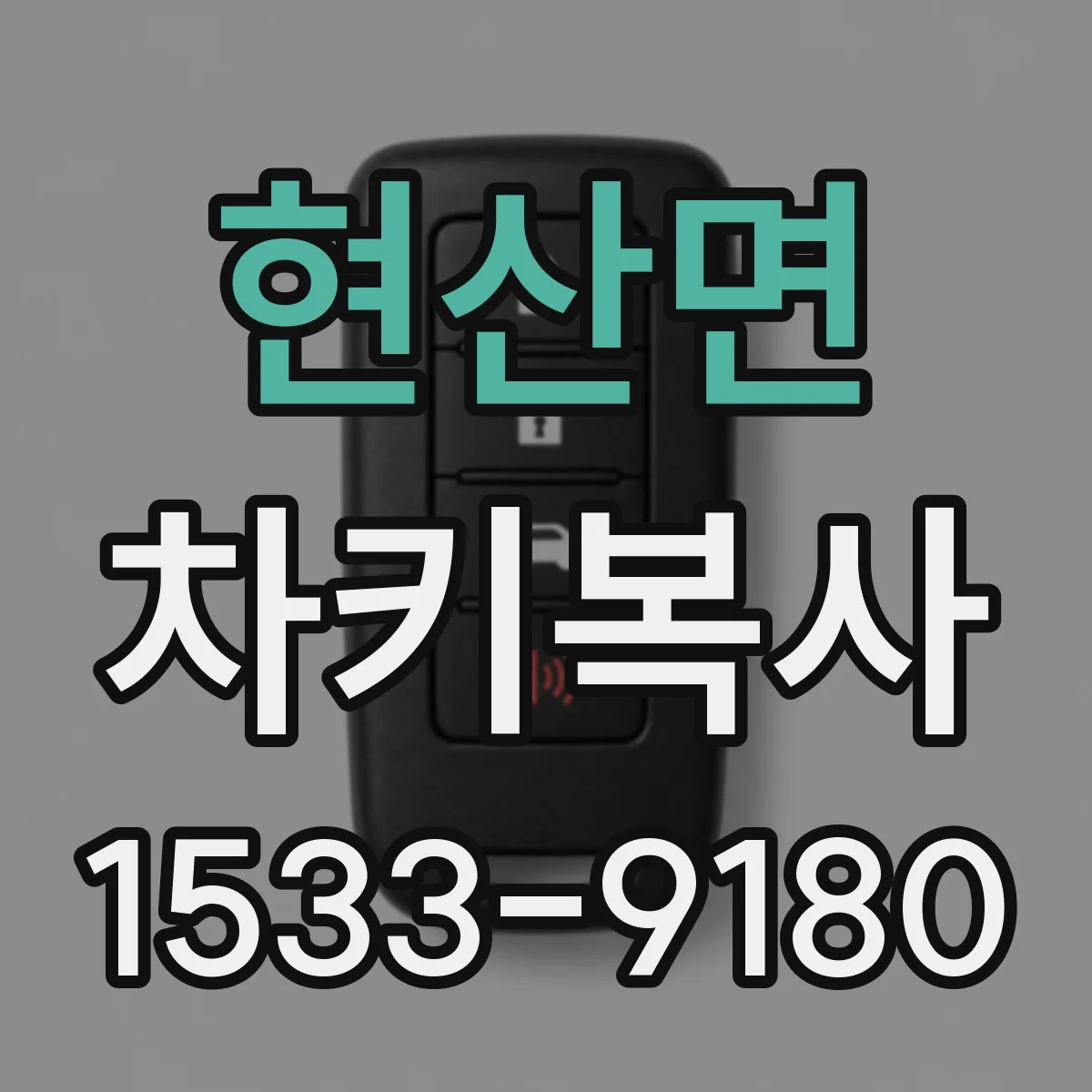현산면 차키복사